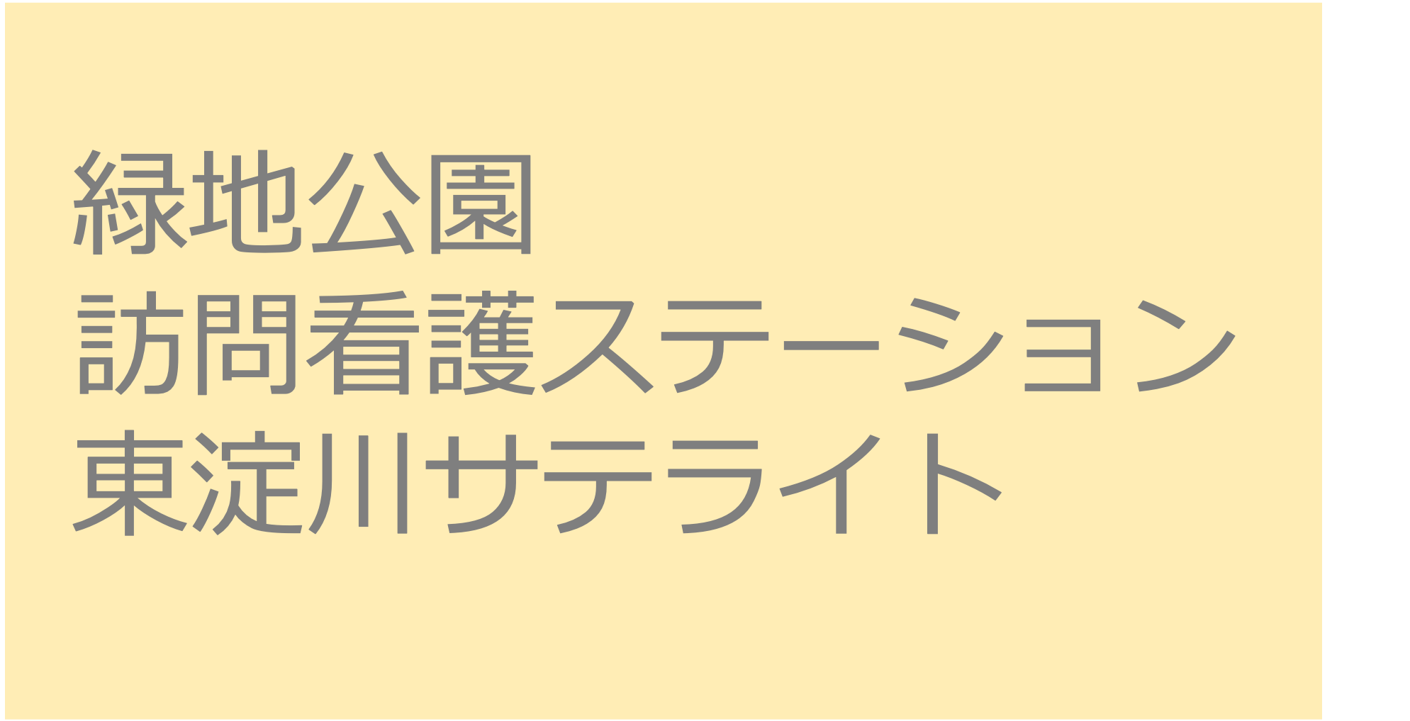 緑地公園訪問看護ステーション　東淀川サテライト　訪問看護ステーション 求人 募集要項 看護師 理学療法士　転職　一覧